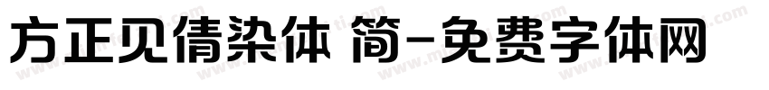 方正见倩染体 简字体转换